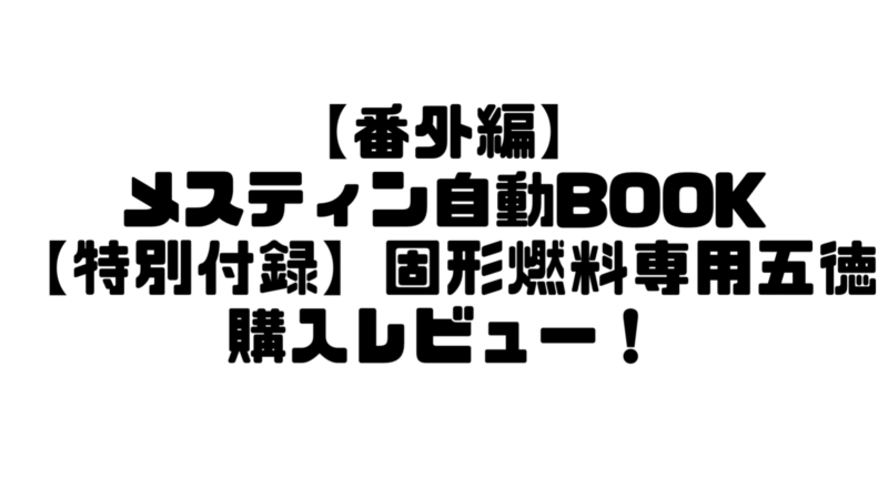 【番外編】メスティン自動BOOK【特別付録】固形燃料専用五徳　購入レビュー！ 