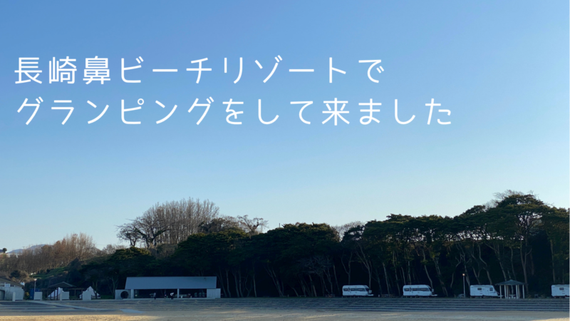 【大分県】長崎鼻ビーチリゾートでグランピング初体験。失敗したことも！ 